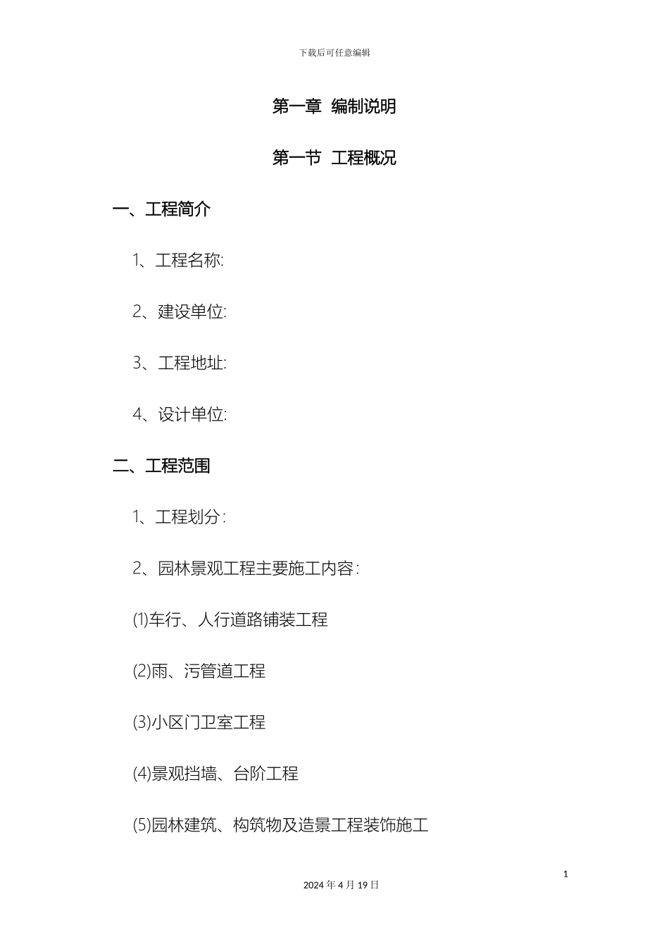 住宅小区园林景观工程施工组织设计技术标范本_第2页