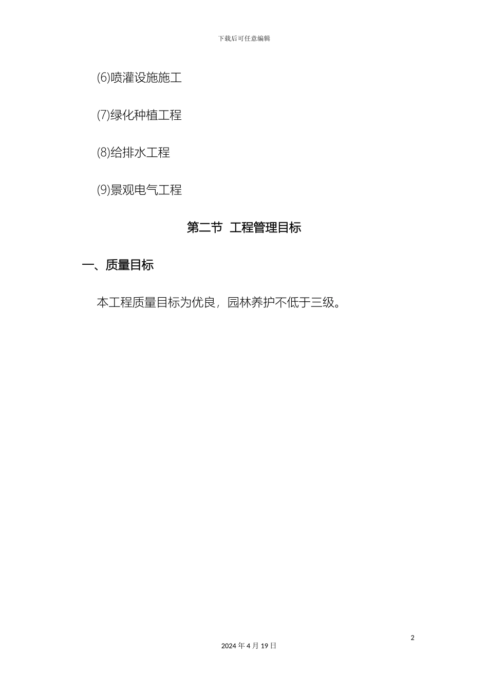 住宅小区园林景观工程施工组织设计技术标范本_第3页