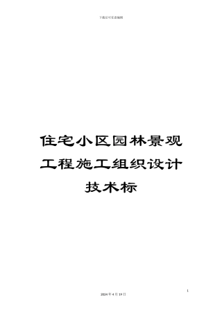 住宅小区园林景观工程施工组织设计技术标范本