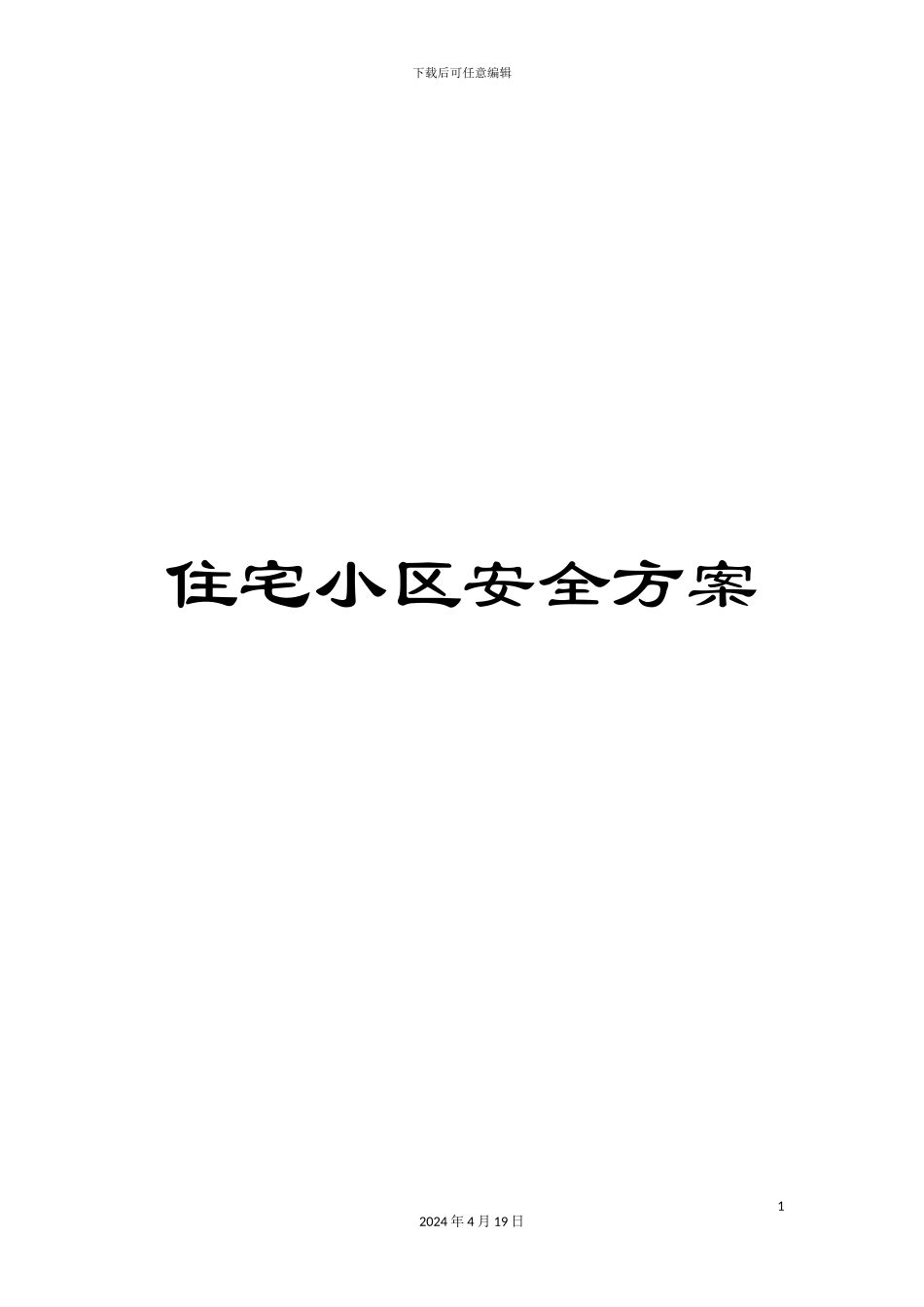 住宅小区安全方案_第1页