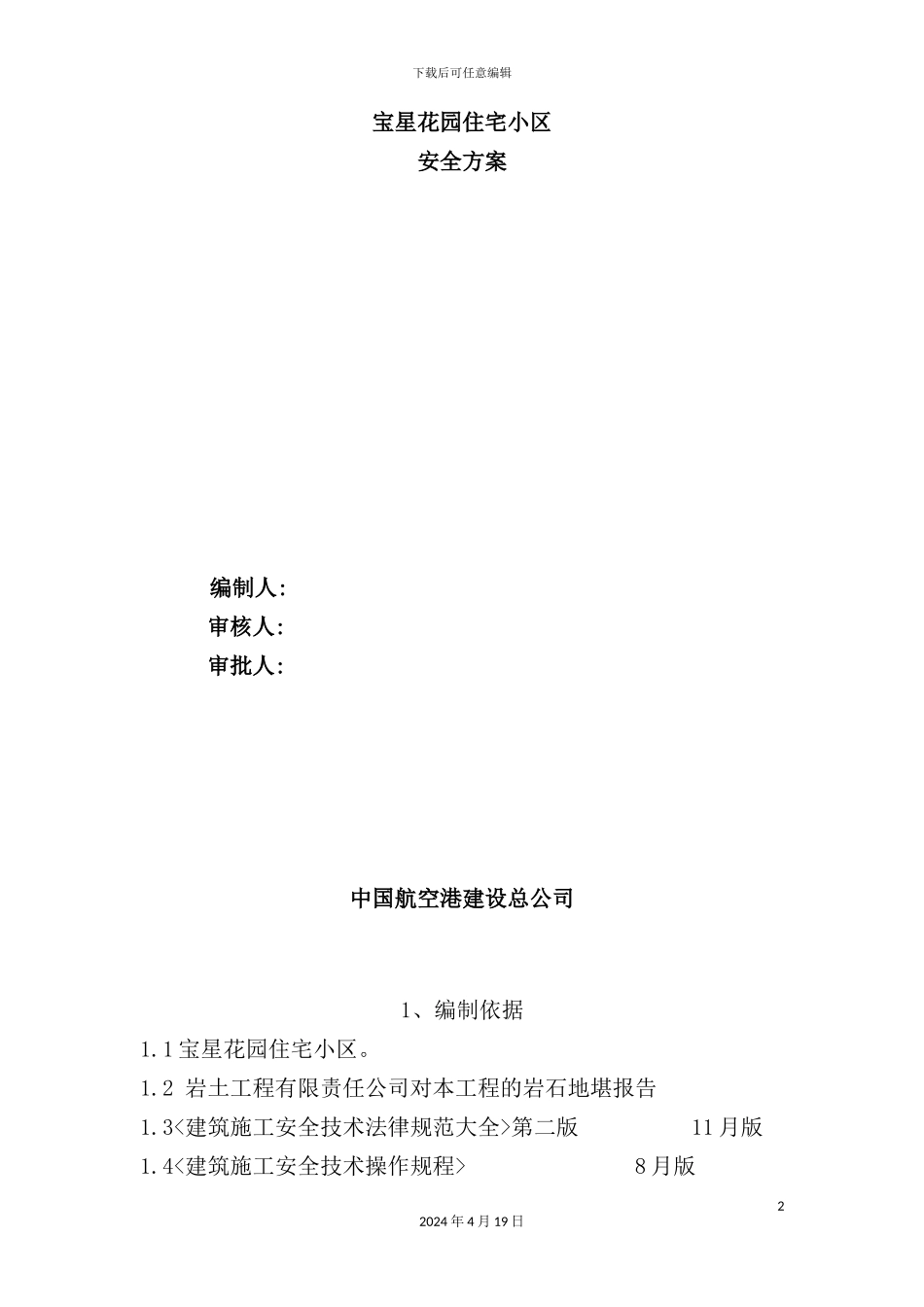 住宅小区安全方案_第2页