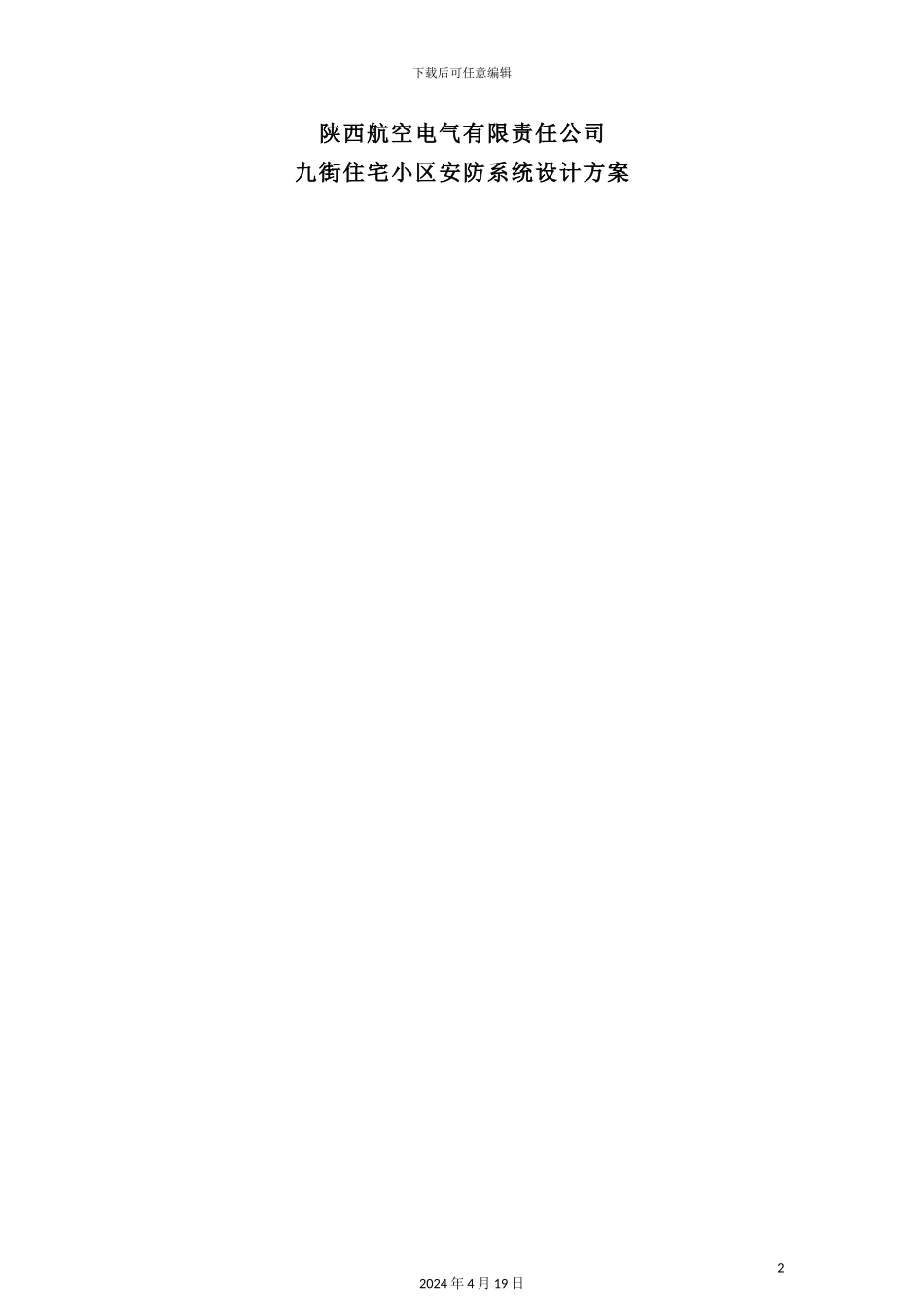 住宅小区安防系统设计方案_第2页