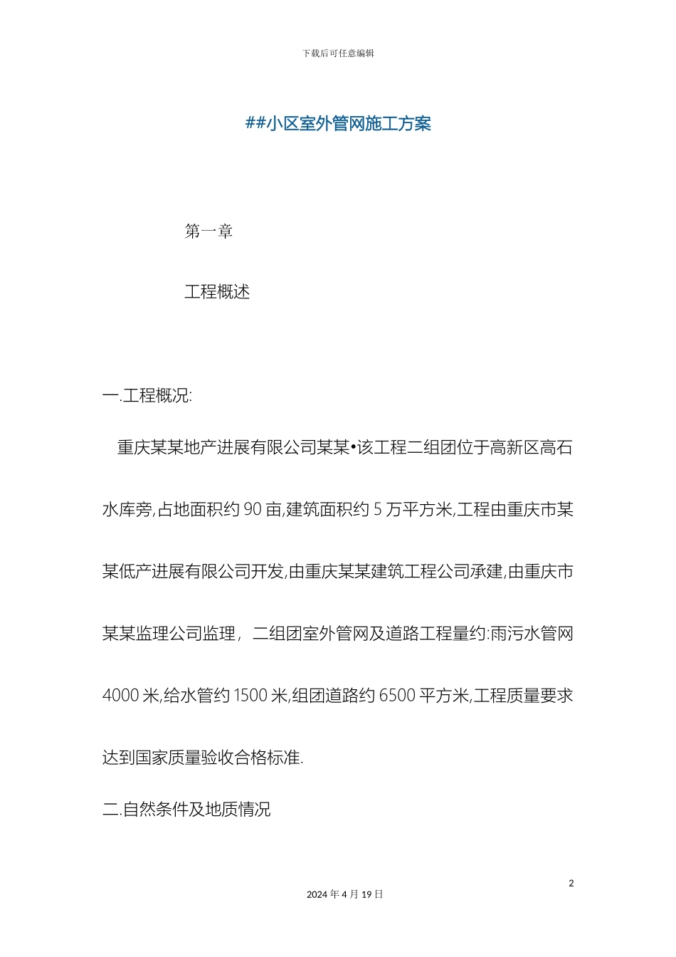 住宅小区室外管网施工方案_第2页