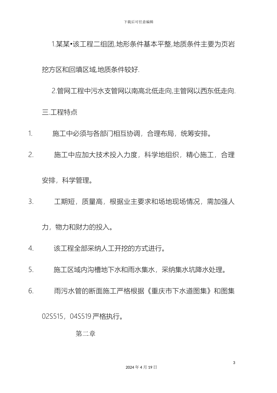 住宅小区室外管网施工方案_第3页