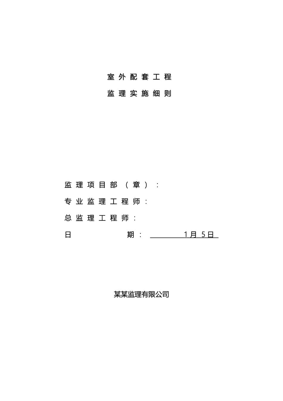 住宅小区室外配套工程监理细则_第2页