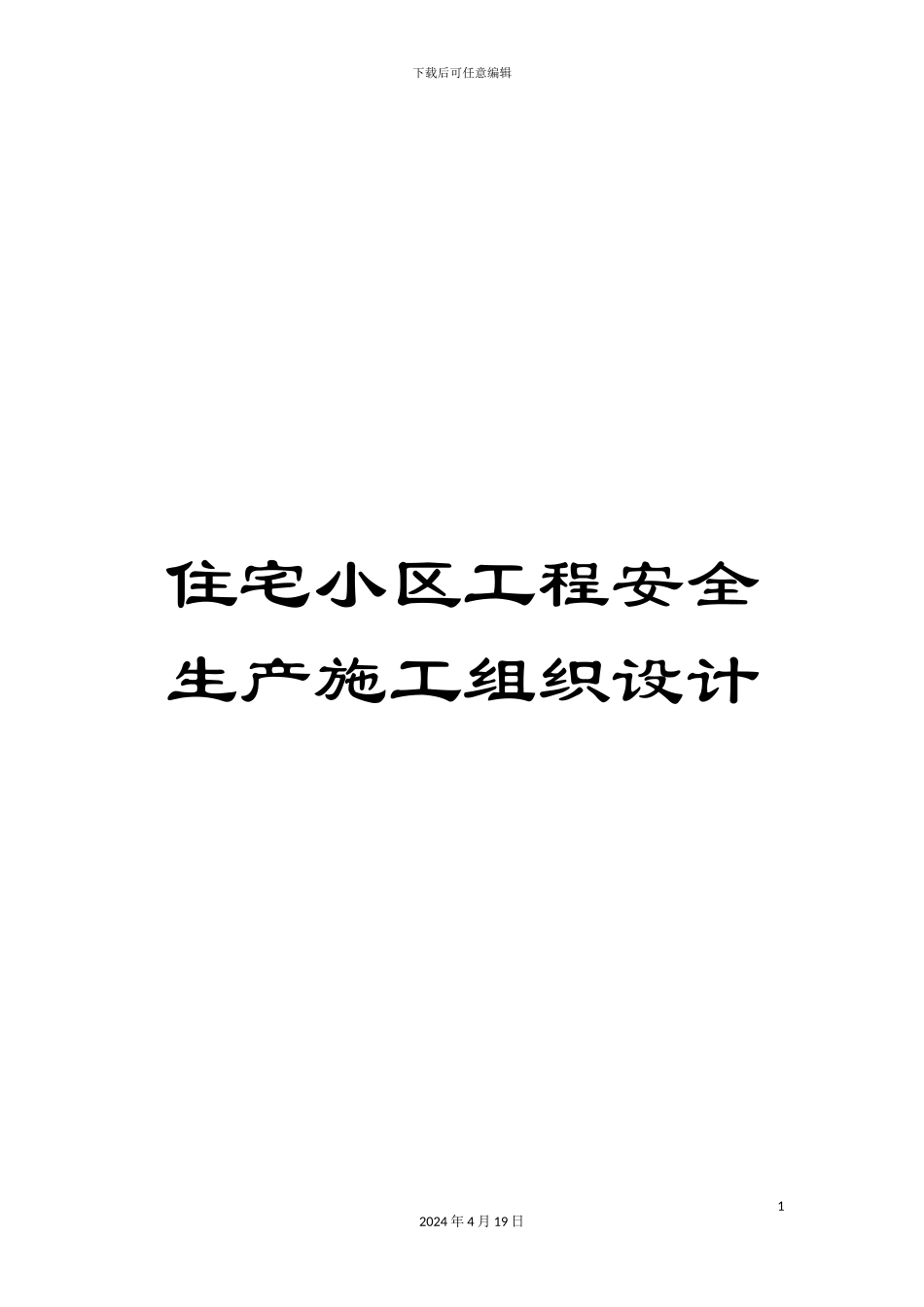 住宅小区工程安全生产施工组织设计_第1页