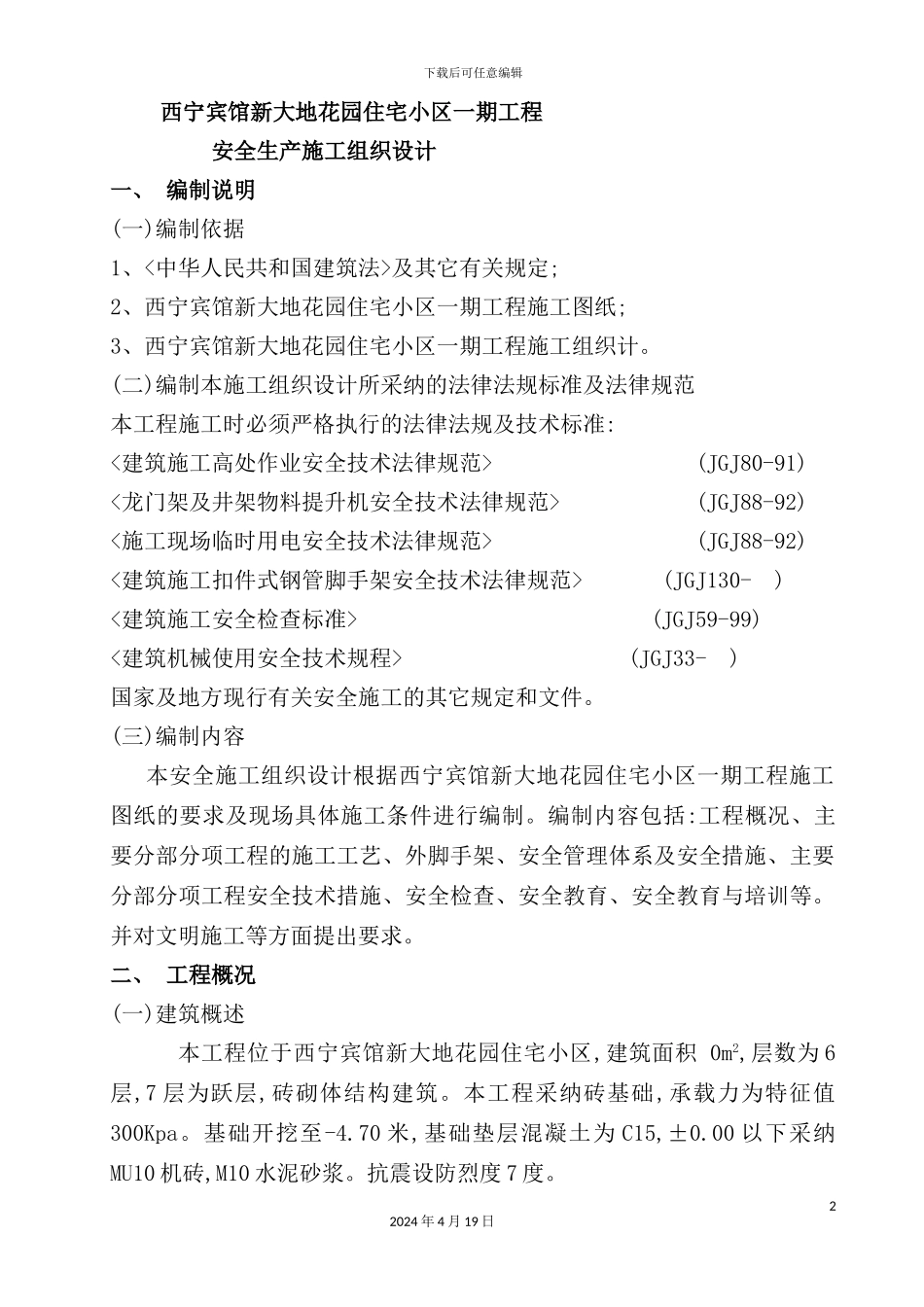 住宅小区工程安全生产施工组织设计_第2页