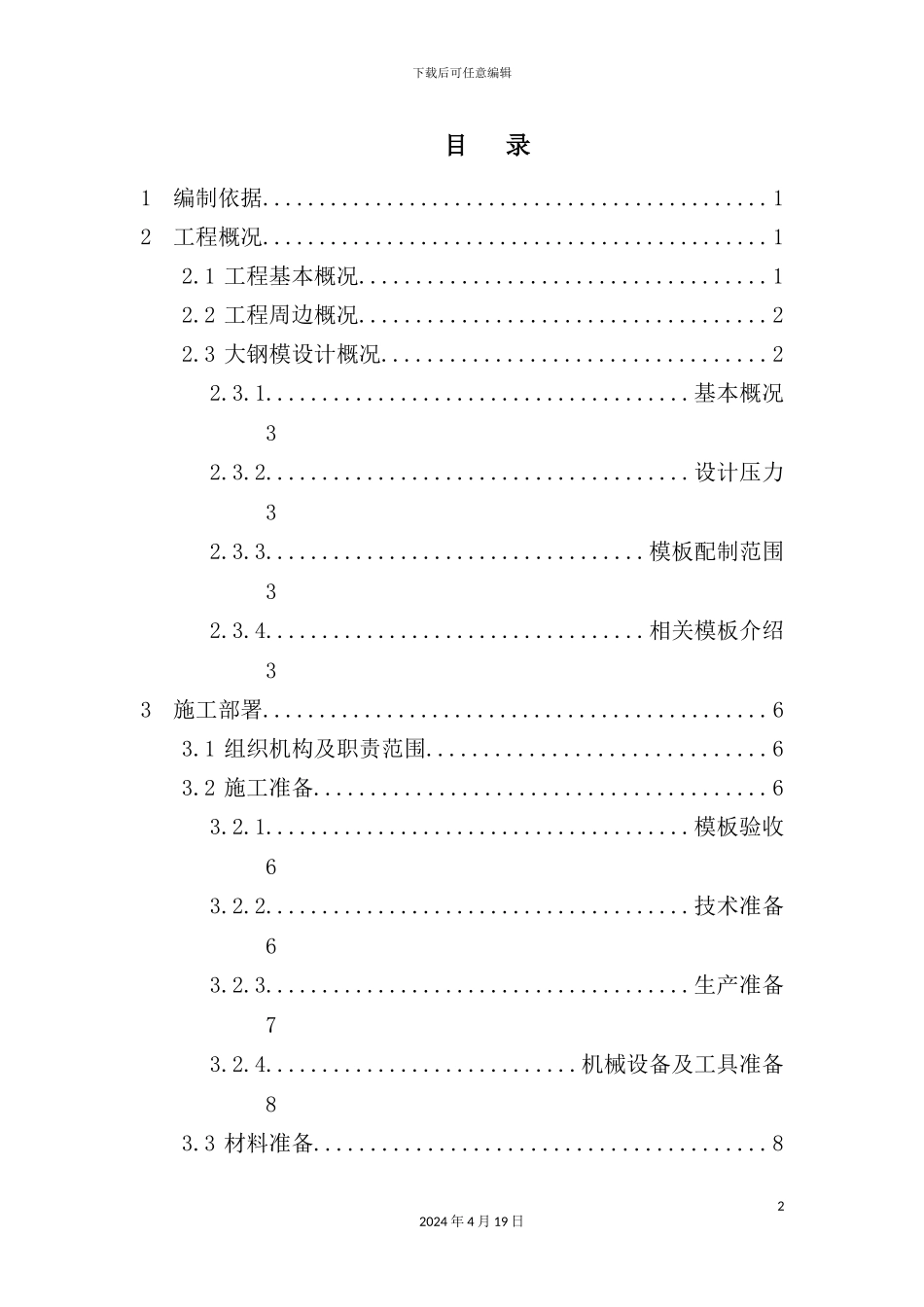 住宅小区工程大钢模施工方案_第2页