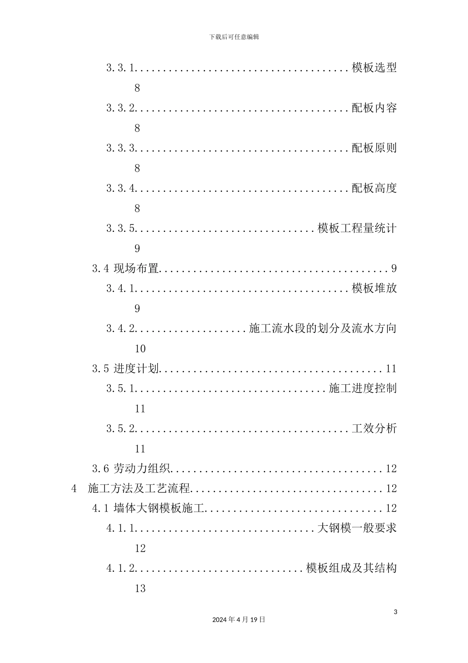 住宅小区工程大钢模施工方案_第3页