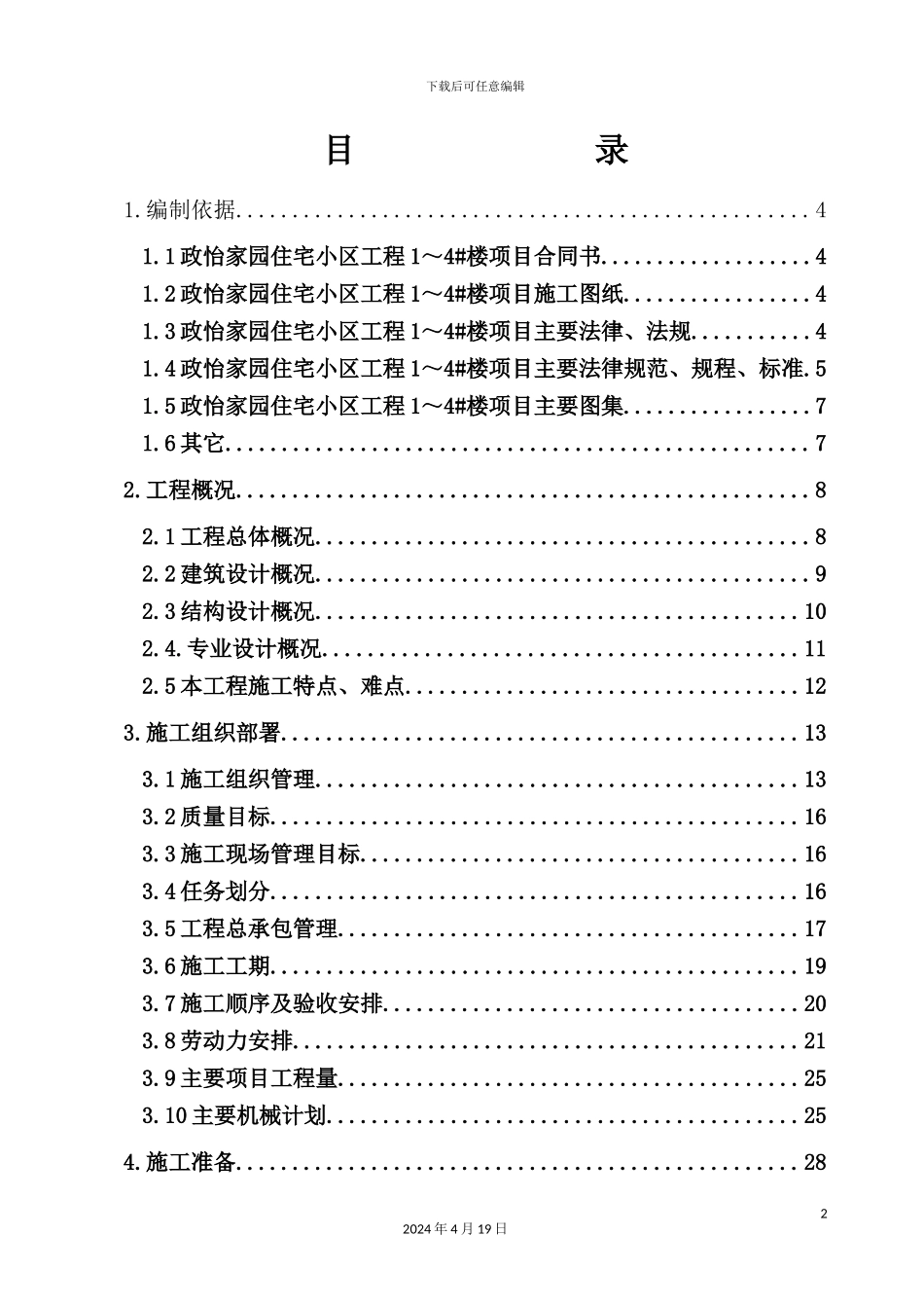 住宅小区工程建设工程施工合同_第2页
