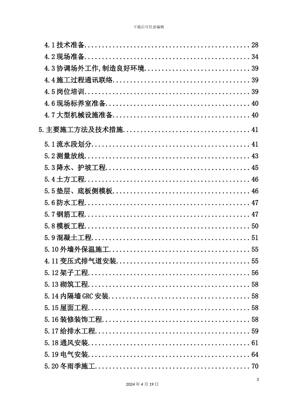 住宅小区工程建设工程施工合同_第3页