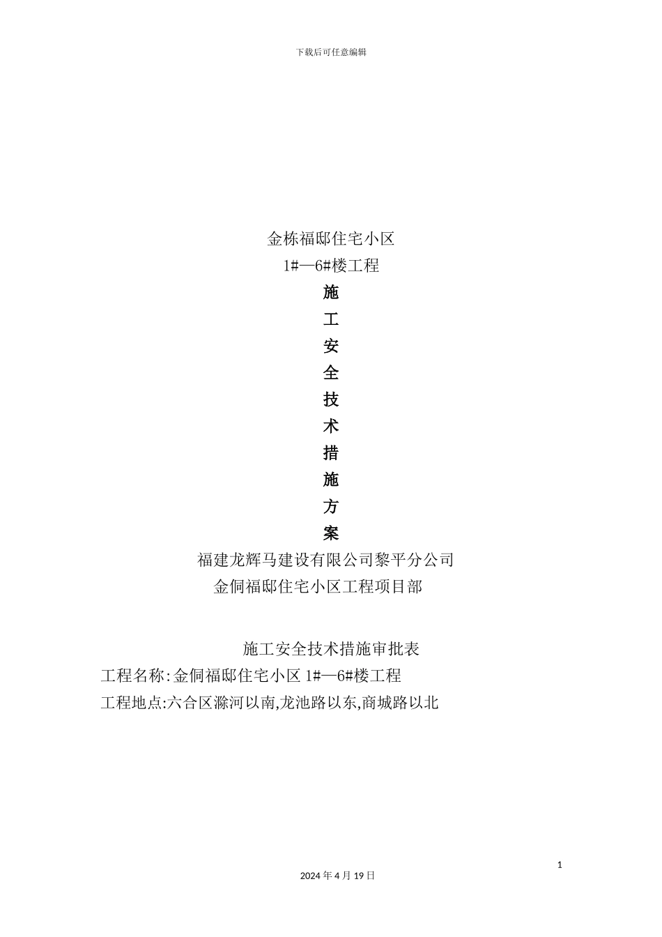 住宅小区工程施工安全技术措施方案_第2页