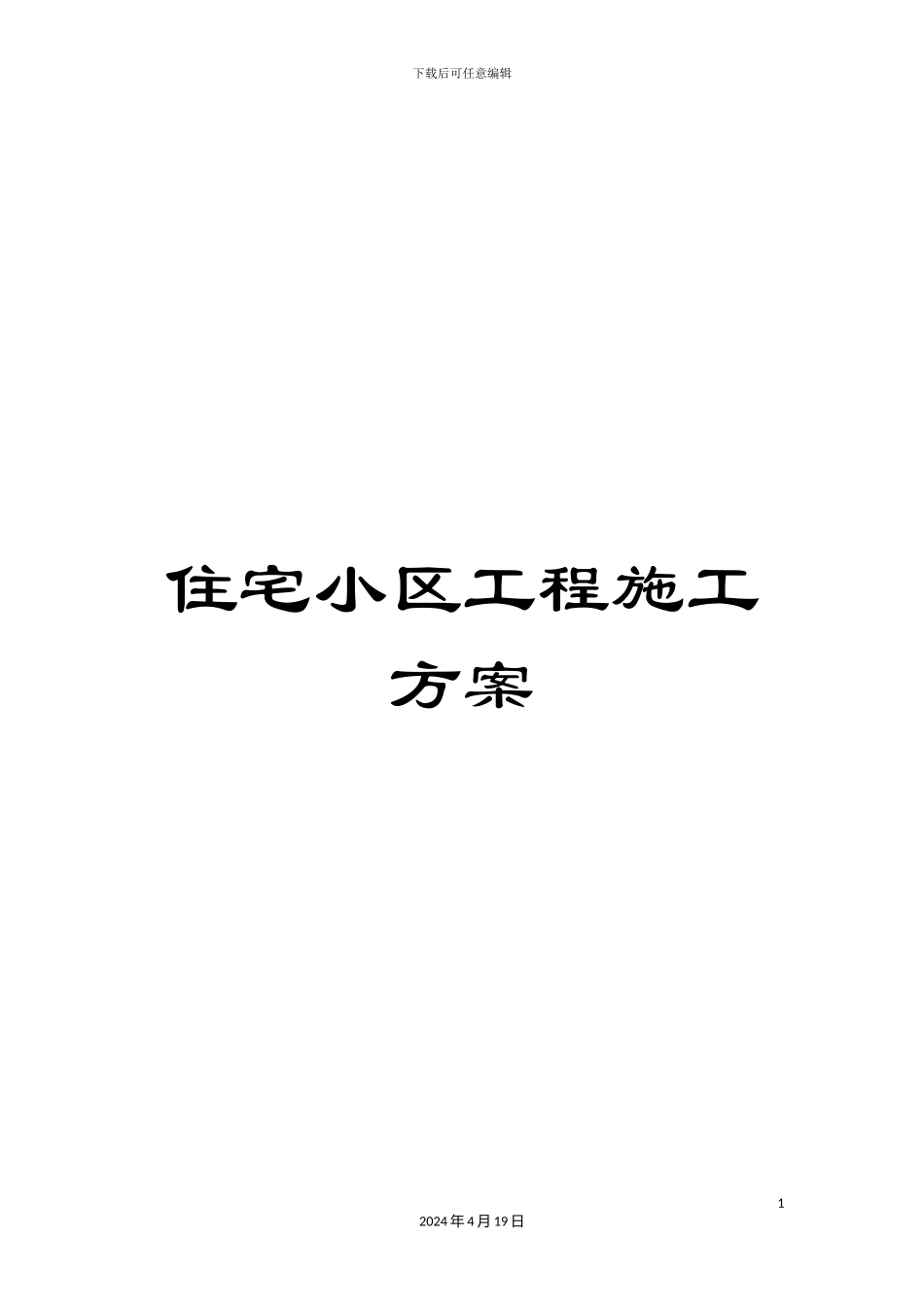 住宅小区工程施工方案_第1页