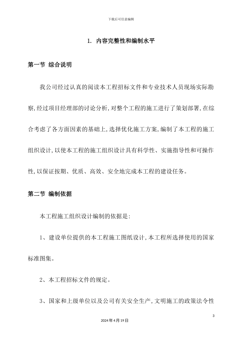 住宅小区工程施工方案_第3页