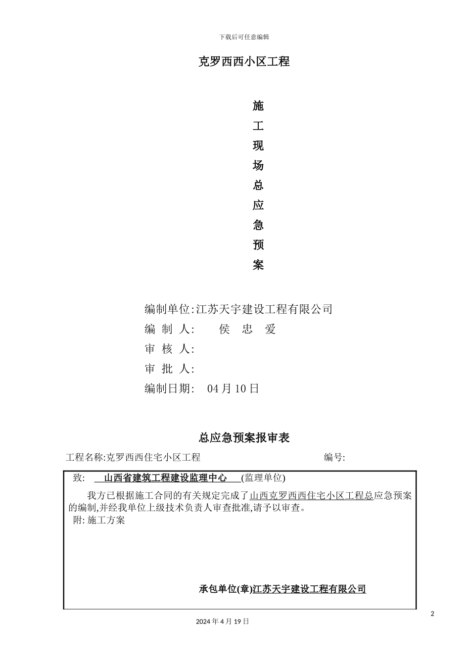 住宅小区工程施工现场应急预案_第2页