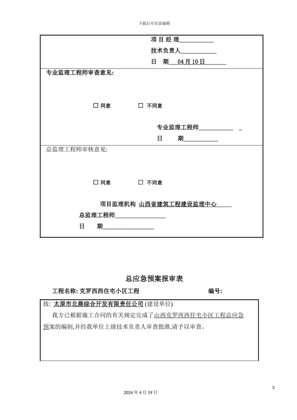 住宅小区工程施工现场应急预案_第3页