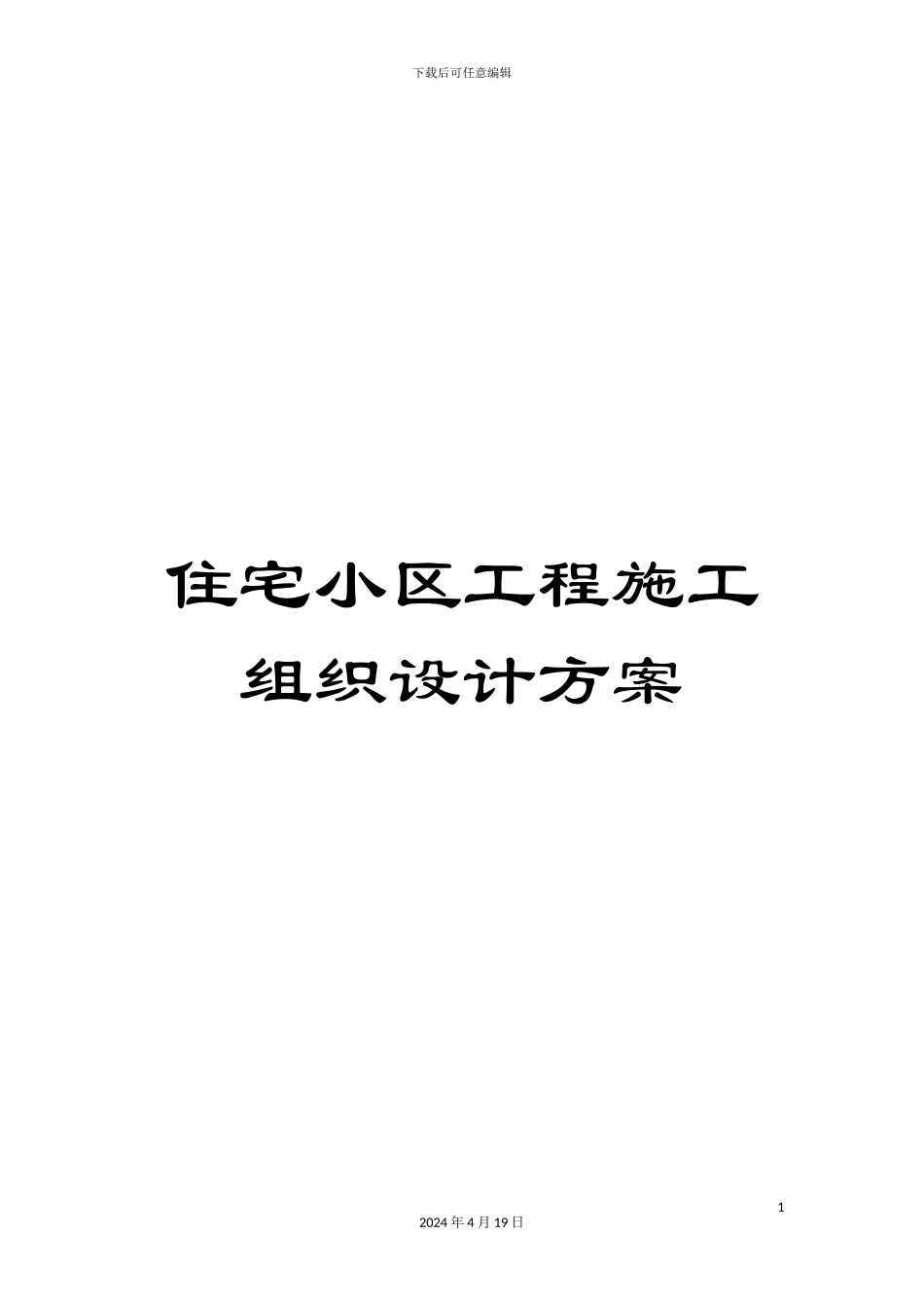 住宅小区工程施工组织设计方案_第1页