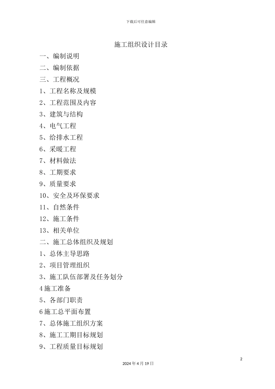 住宅小区工程施工组织设计方案_第2页