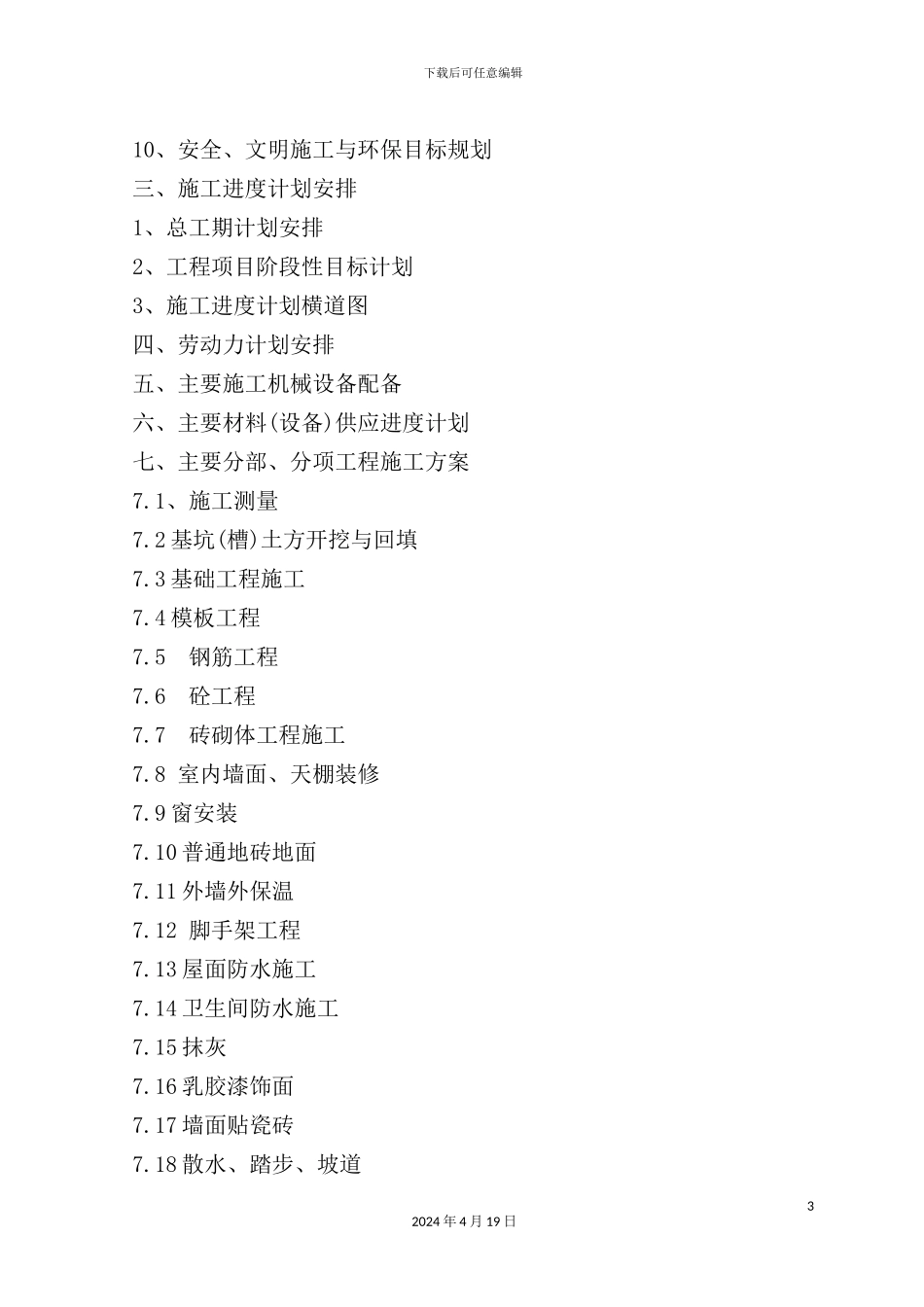 住宅小区工程施工组织设计方案_第3页