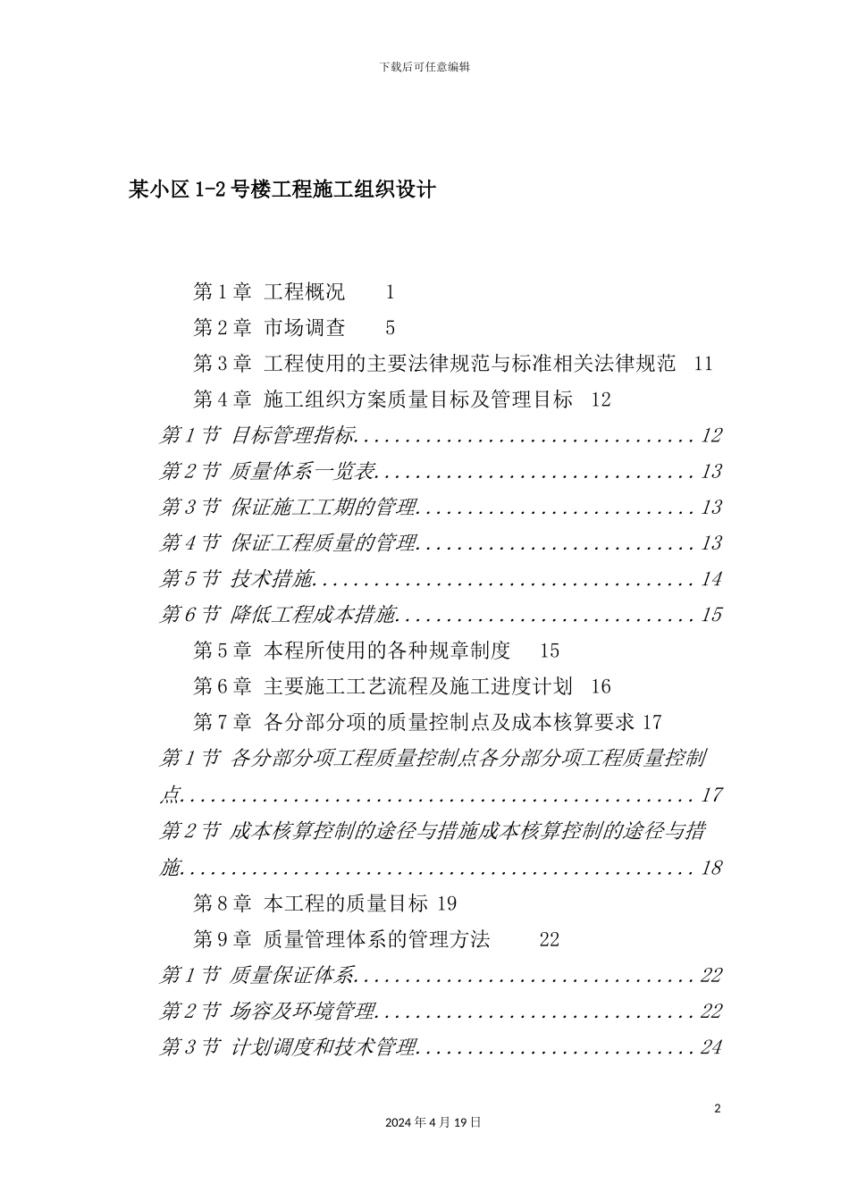 住宅小区工程施工组织设计说明_第2页