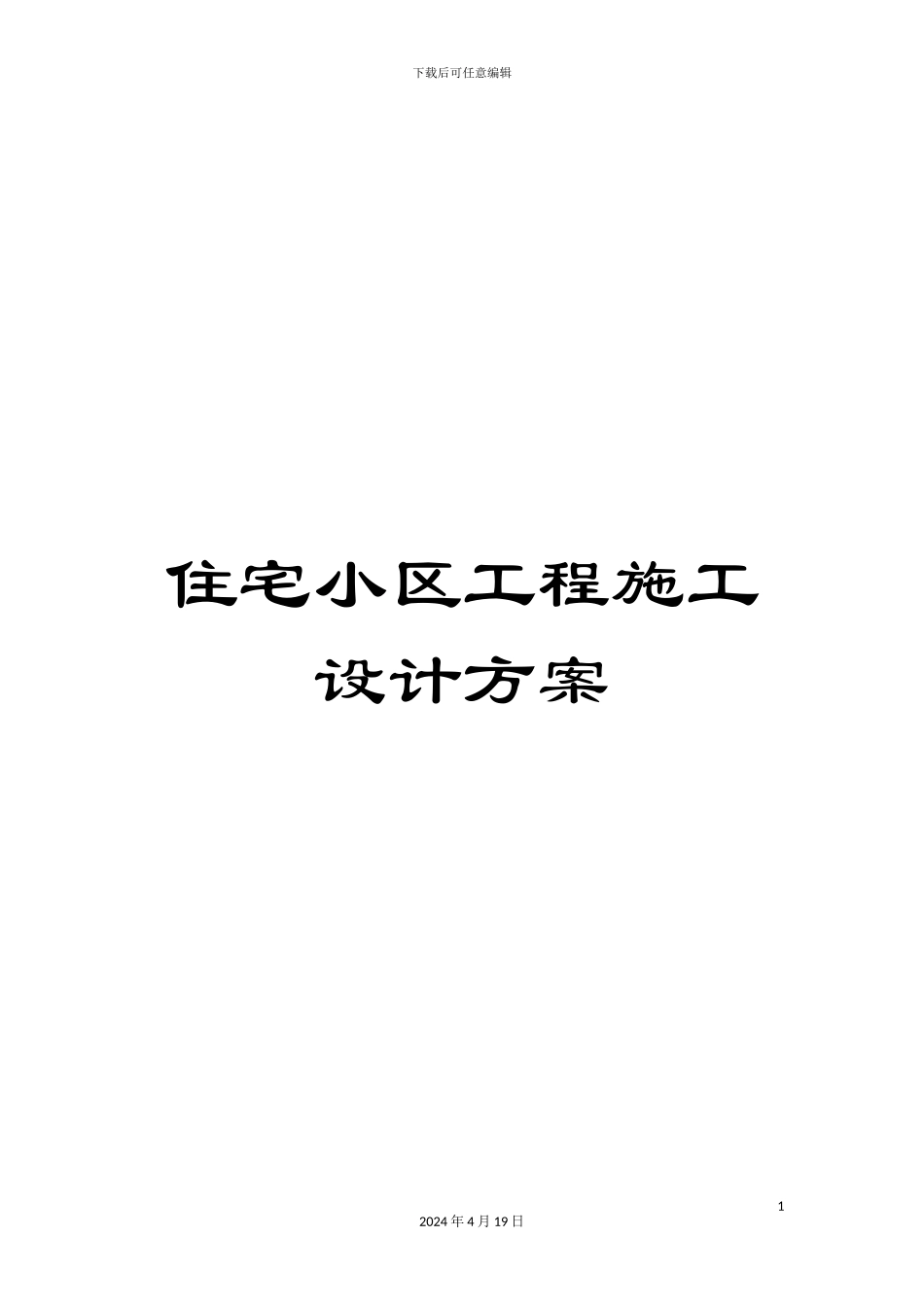 住宅小区工程施工设计方案_第1页