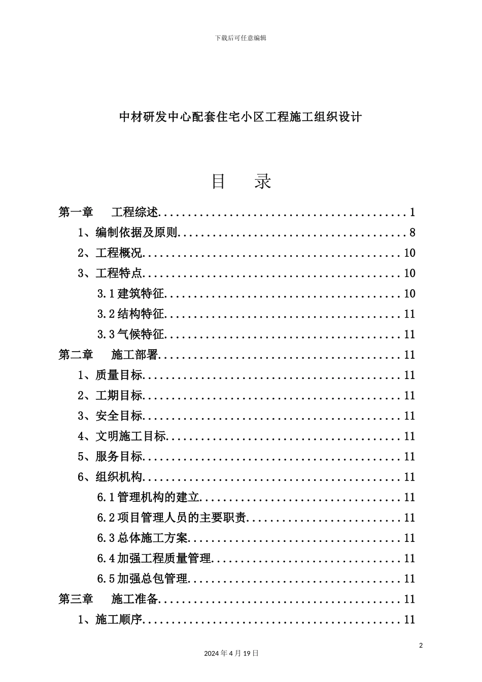 住宅小区工程施工设计方案_第2页