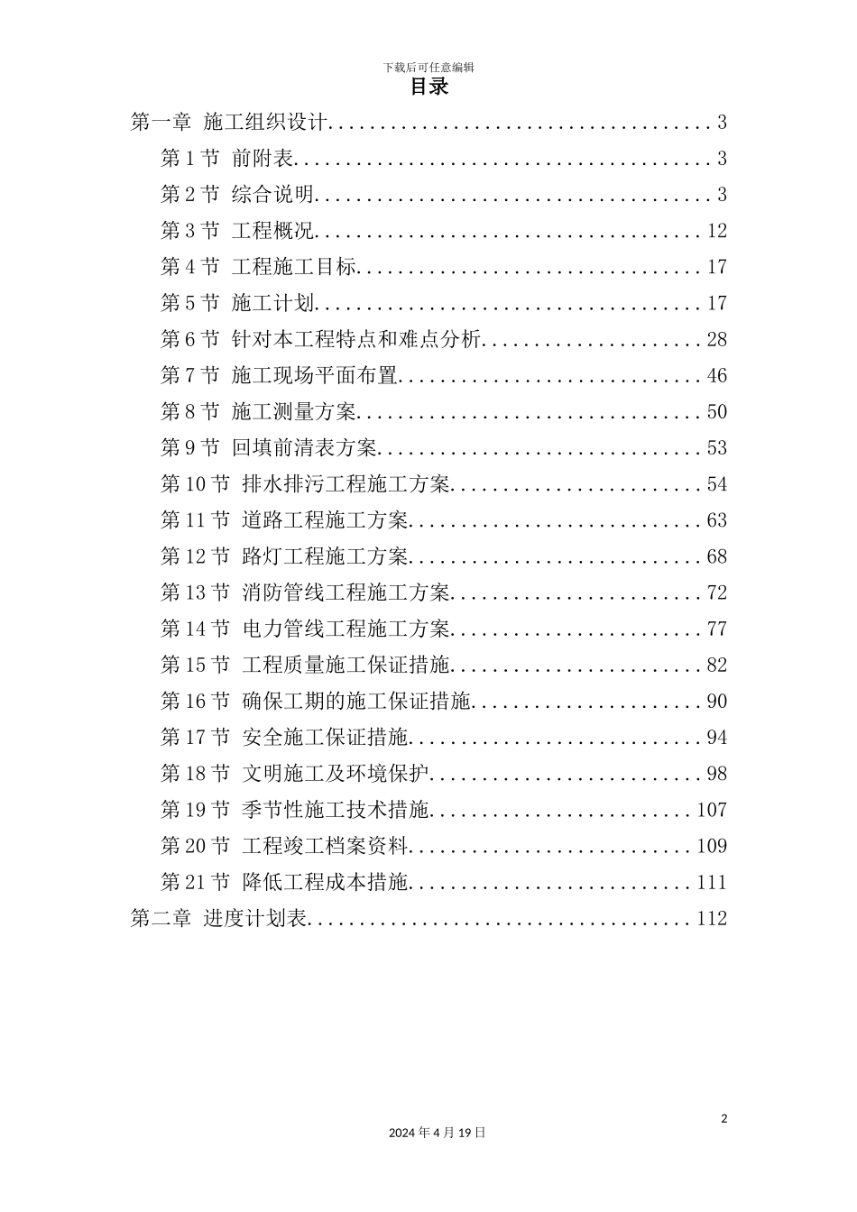 住宅小区市政配套工程施工组织设计_第2页