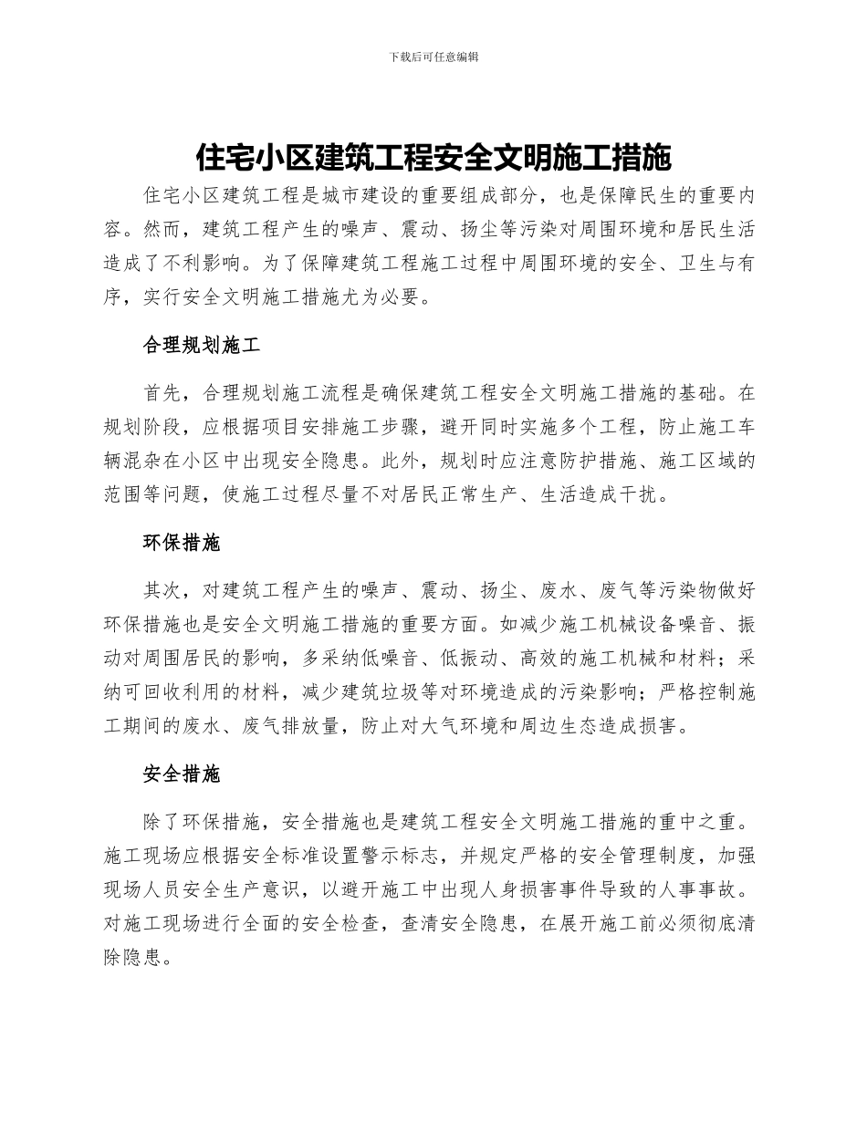 住宅小区建筑工程安全文明施工措施_第1页