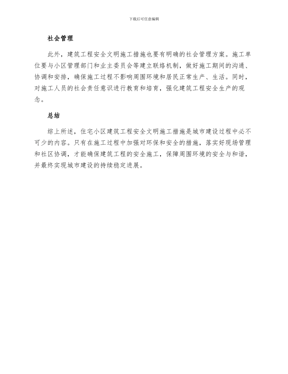 住宅小区建筑工程安全文明施工措施_第2页