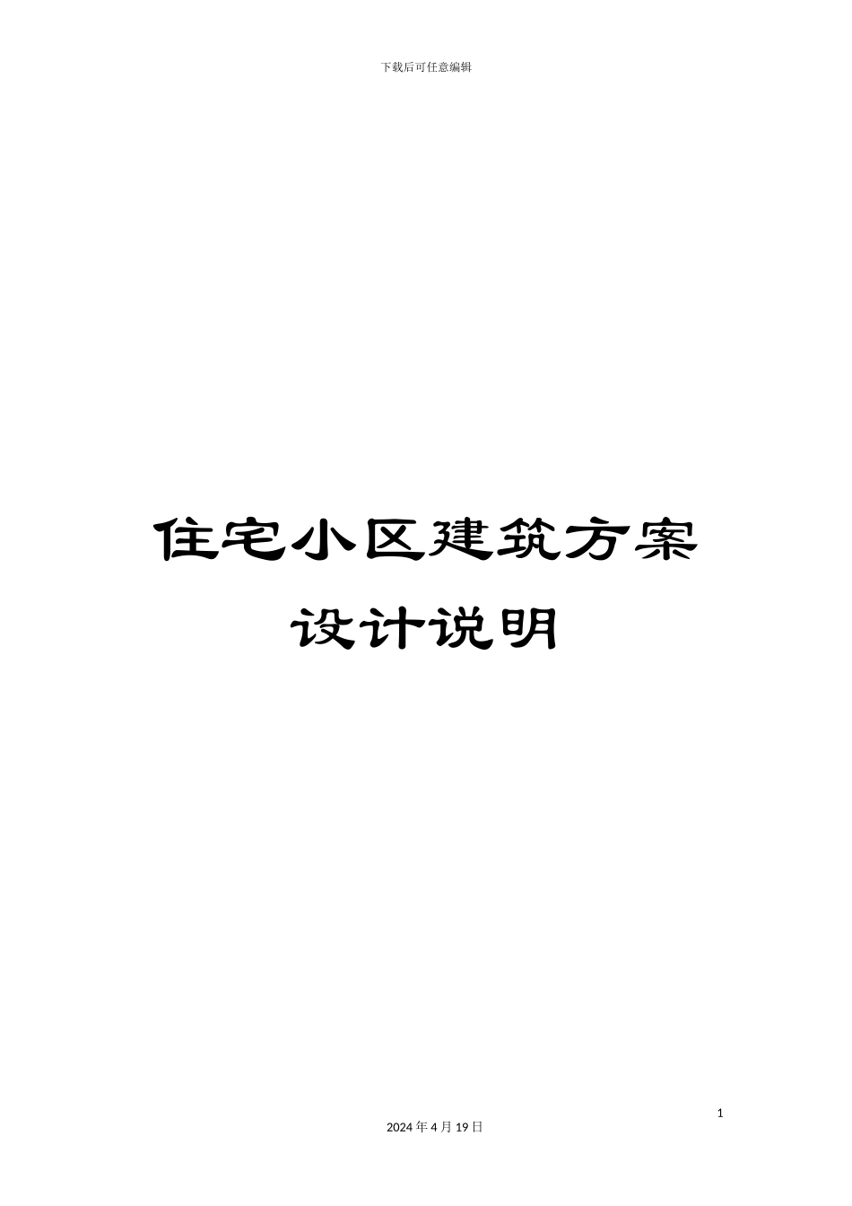 住宅小区建筑方案设计说明_第1页