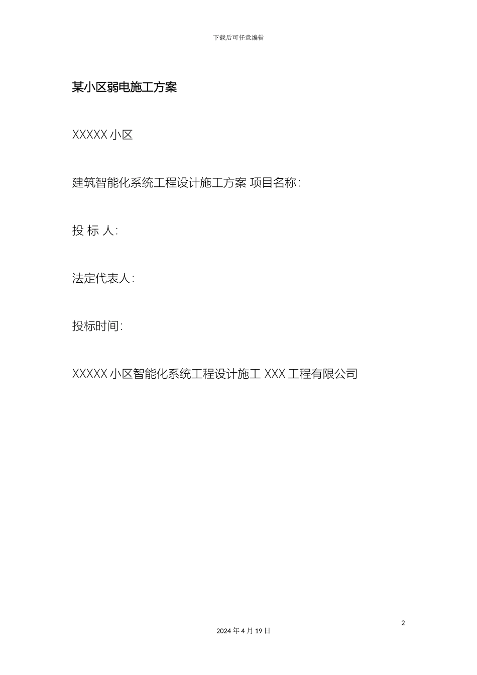 住宅小区弱电系统施工方案_第2页