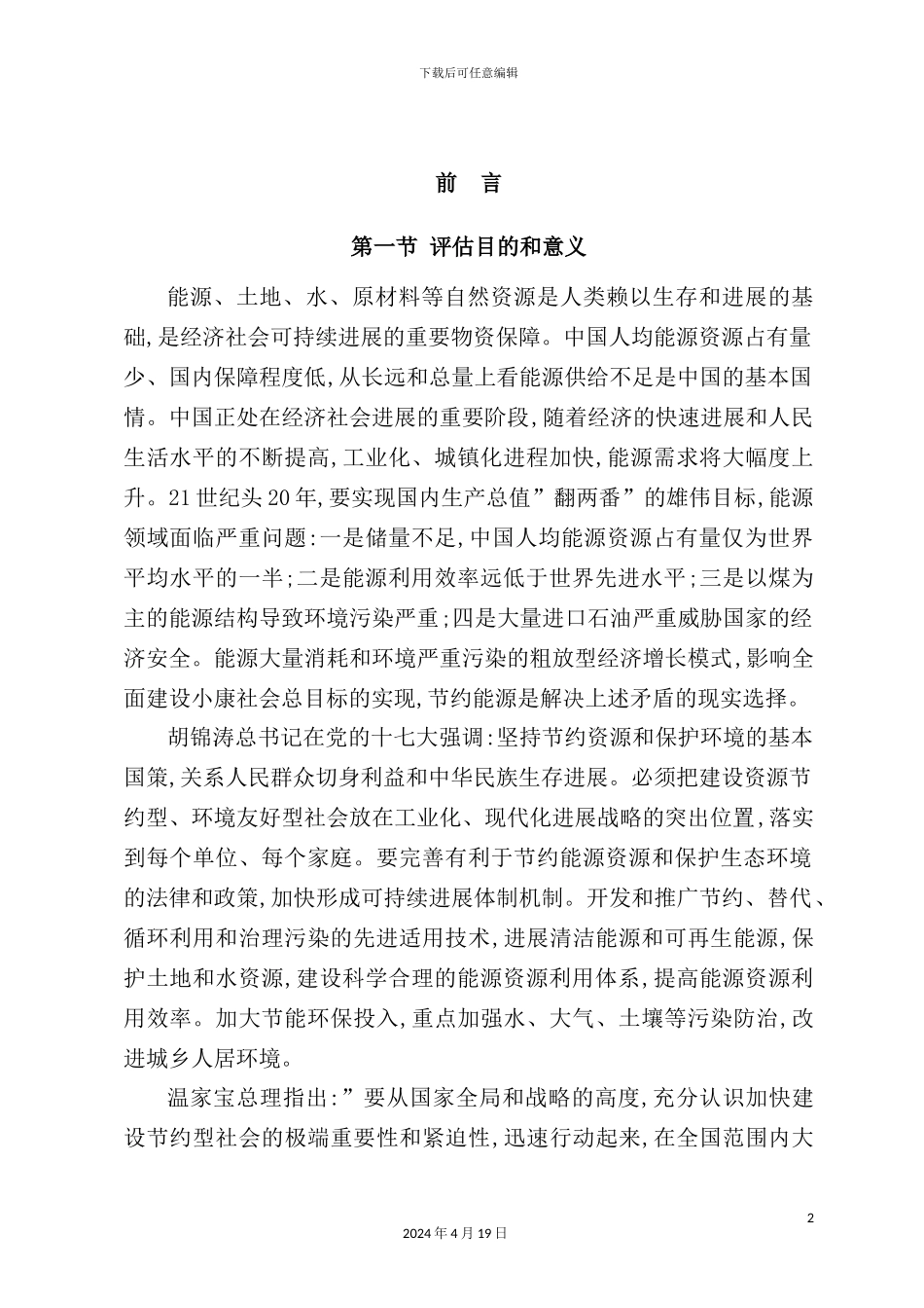 住宅小区建设项目二期工程节能评估报告_第2页