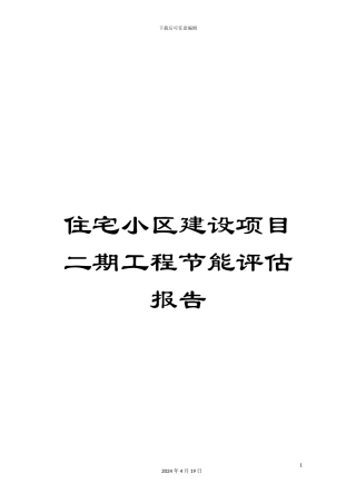 住宅小区建设项目二期工程节能评估报告