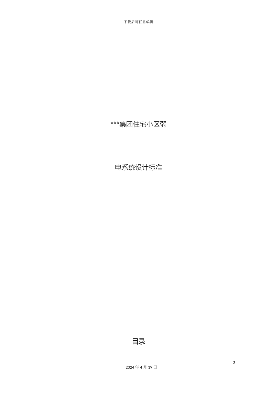 住宅小区弱电系统设计标准_第2页