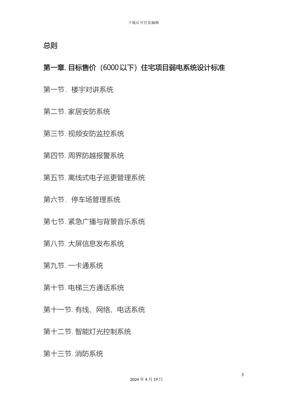 住宅小区弱电系统设计标准_第3页