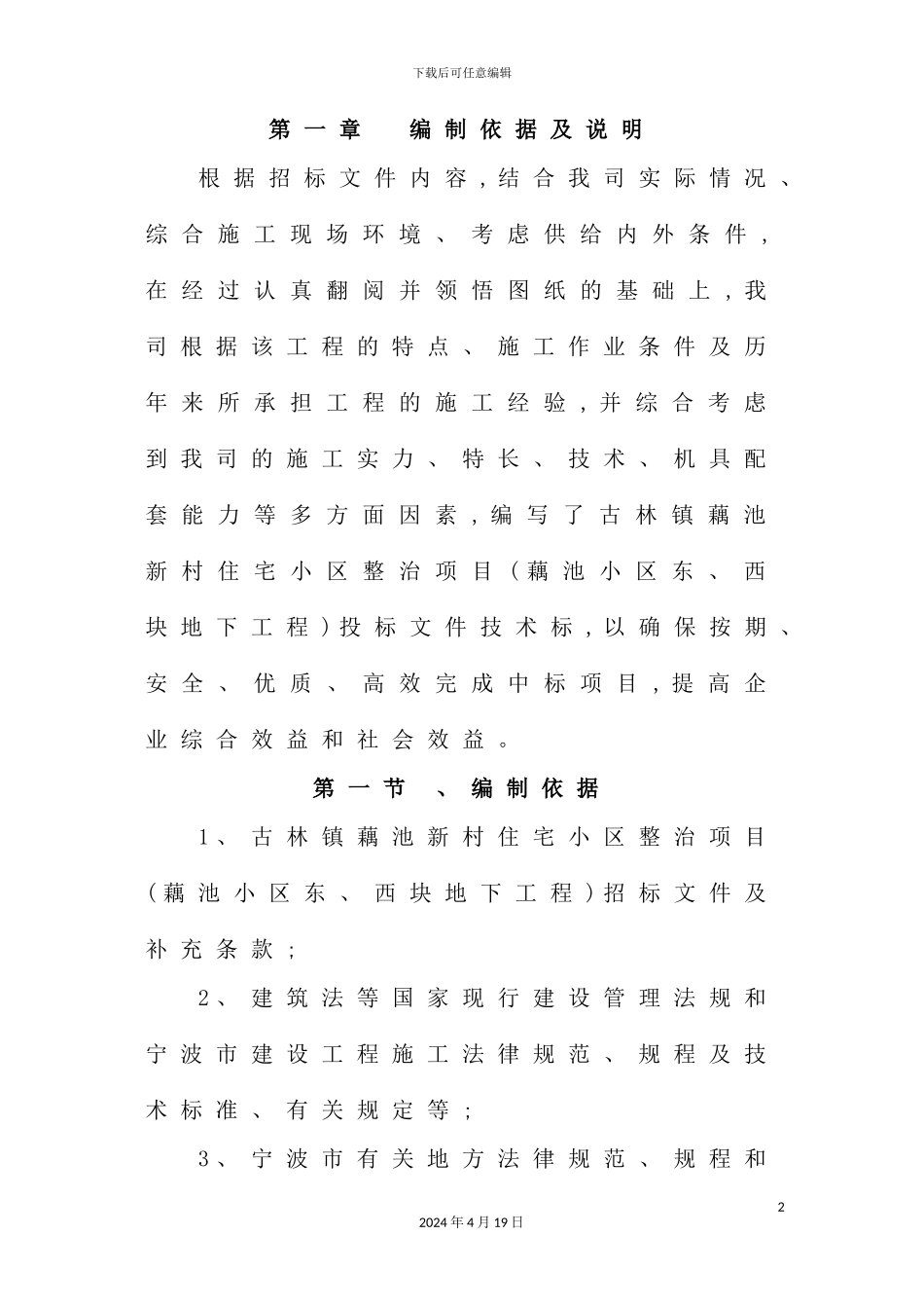 住宅小区整治项目地下工程技术标_第2页