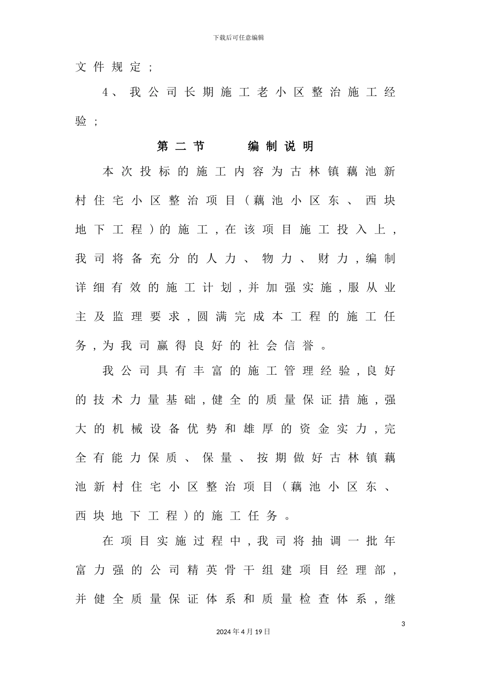 住宅小区整治项目地下工程技术标_第3页