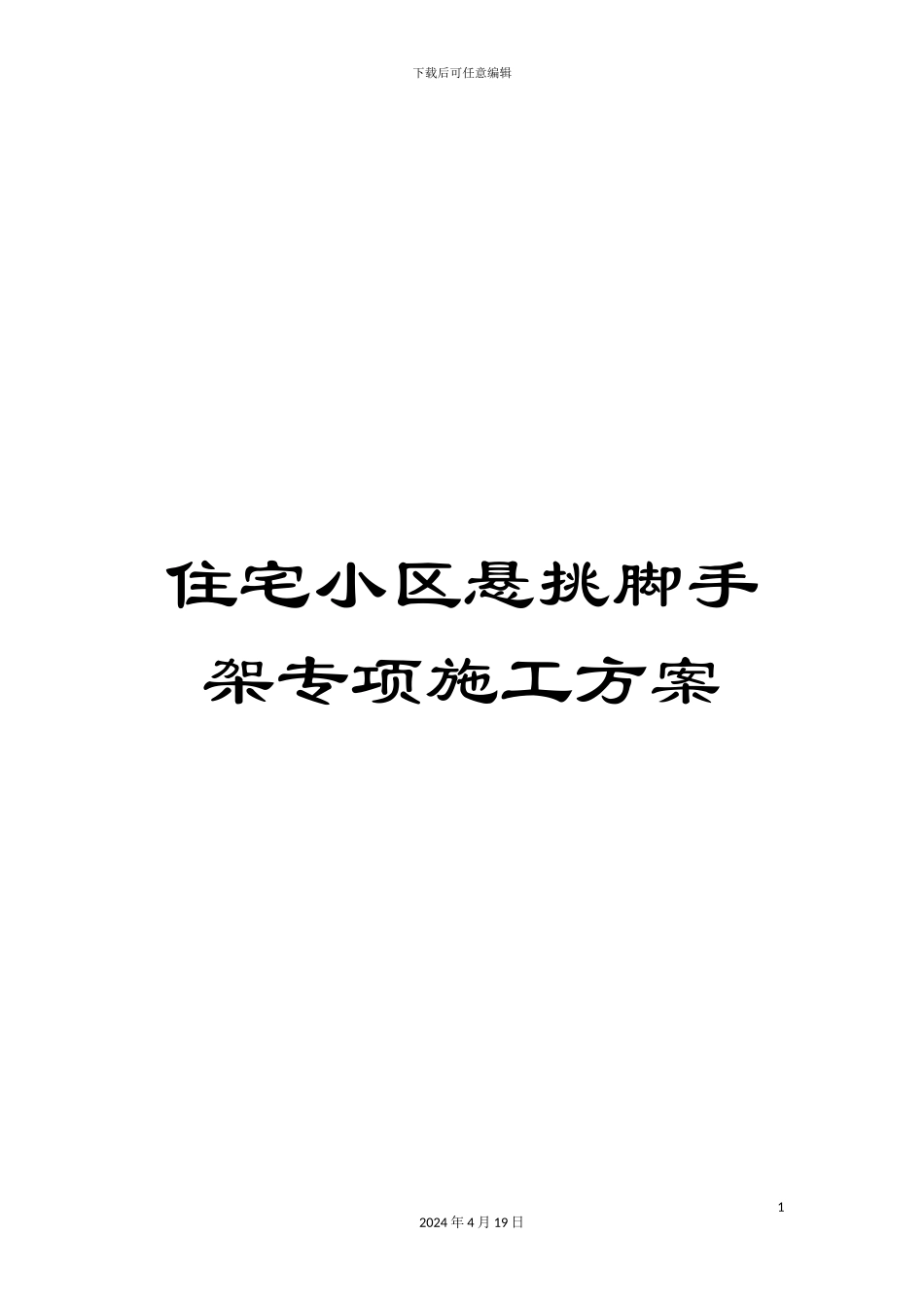 住宅小区悬挑脚手架专项施工方案_第1页