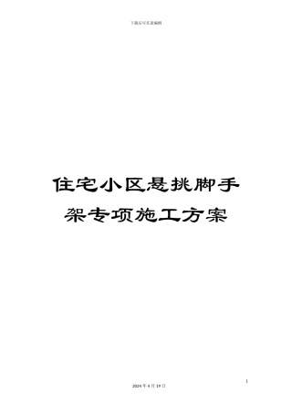 住宅小区悬挑脚手架专项施工方案