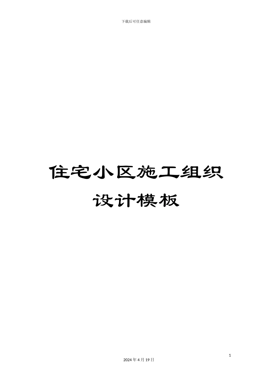 住宅小区施工组织设计模板_第1页