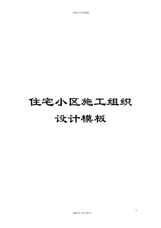 住宅小区施工组织设计模板