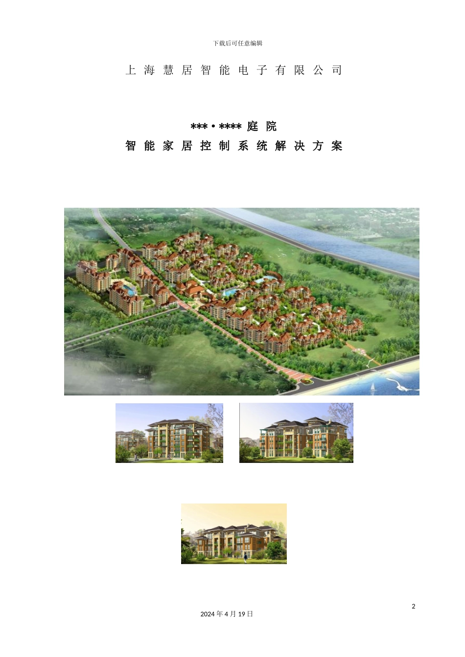 住宅小区智能化的整体解决方案_第2页