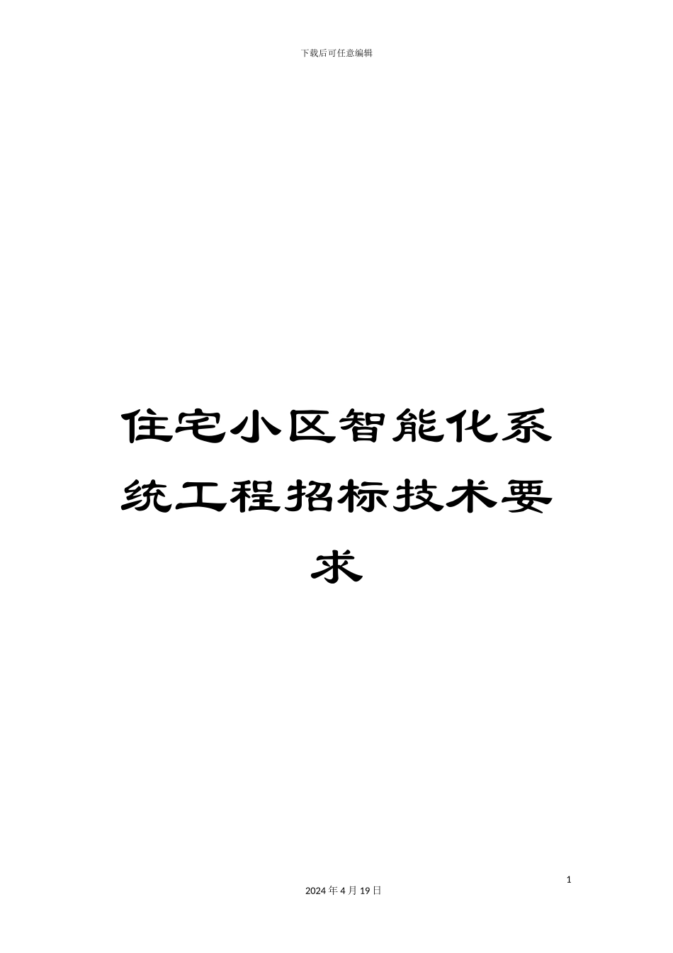 住宅小区智能化系统工程招标技术要求_第1页