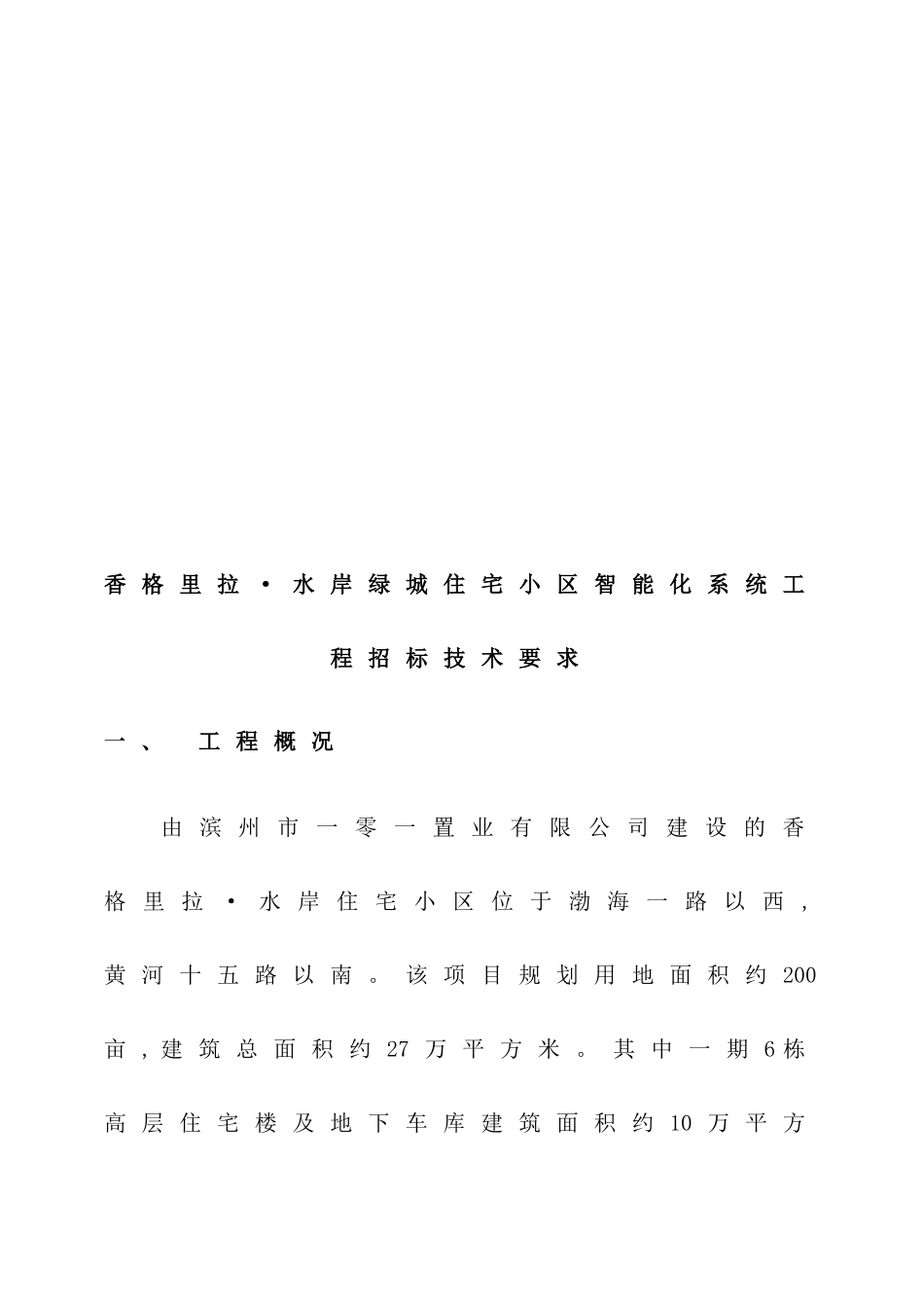 住宅小区智能化系统工程招标技术要求_第2页