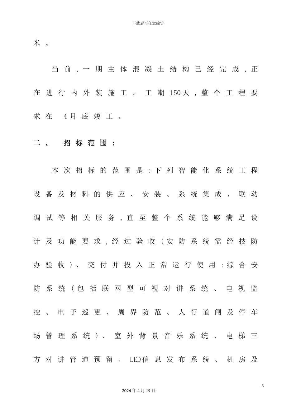住宅小区智能化系统工程招标技术要求_第3页