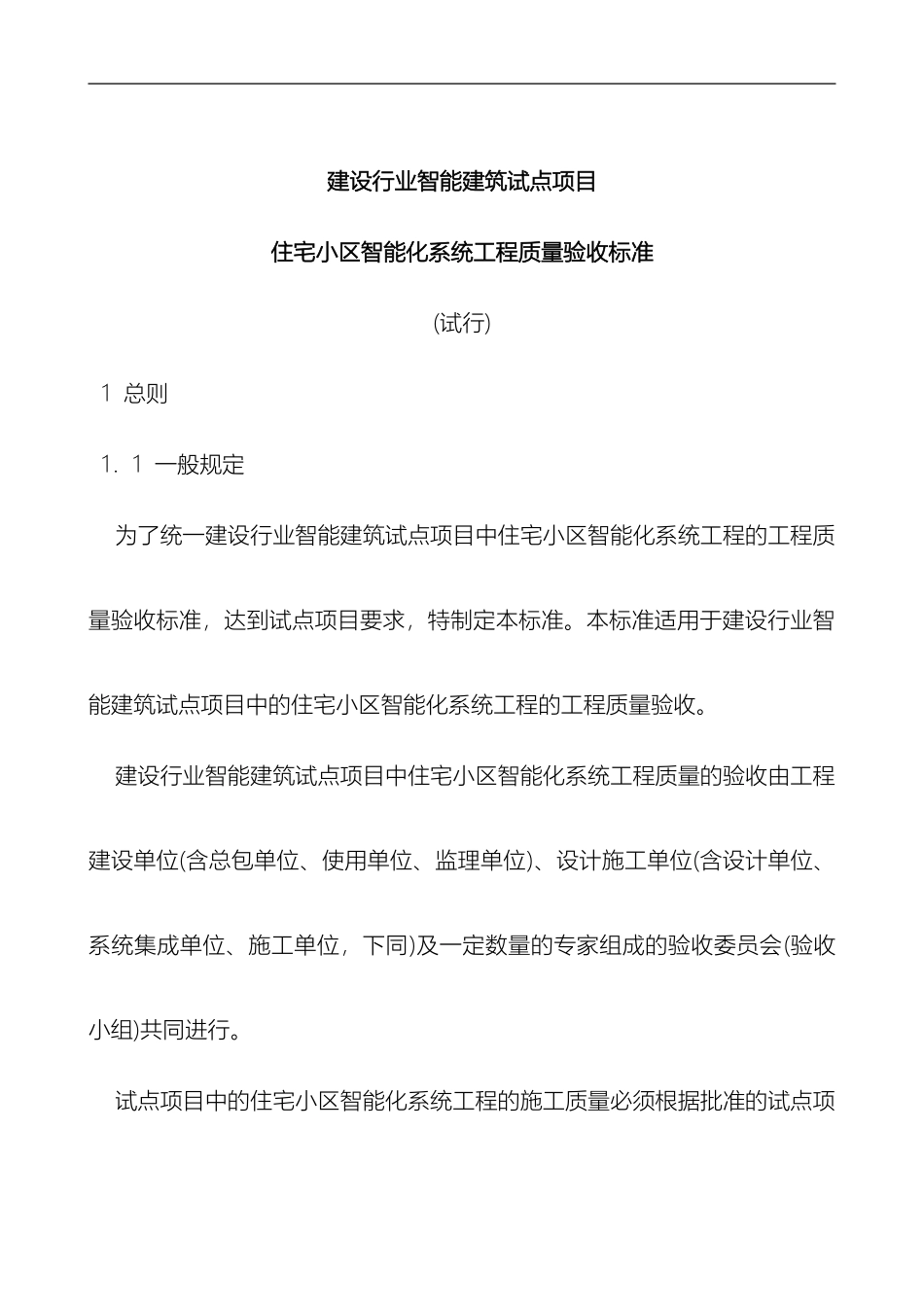 住宅小区智能化系统工程质量验收标准_第2页