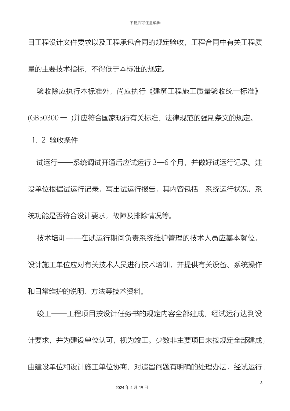 住宅小区智能化系统工程质量验收标准_第3页