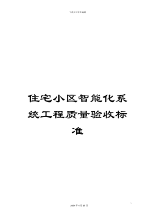 住宅小区智能化系统工程质量验收标准