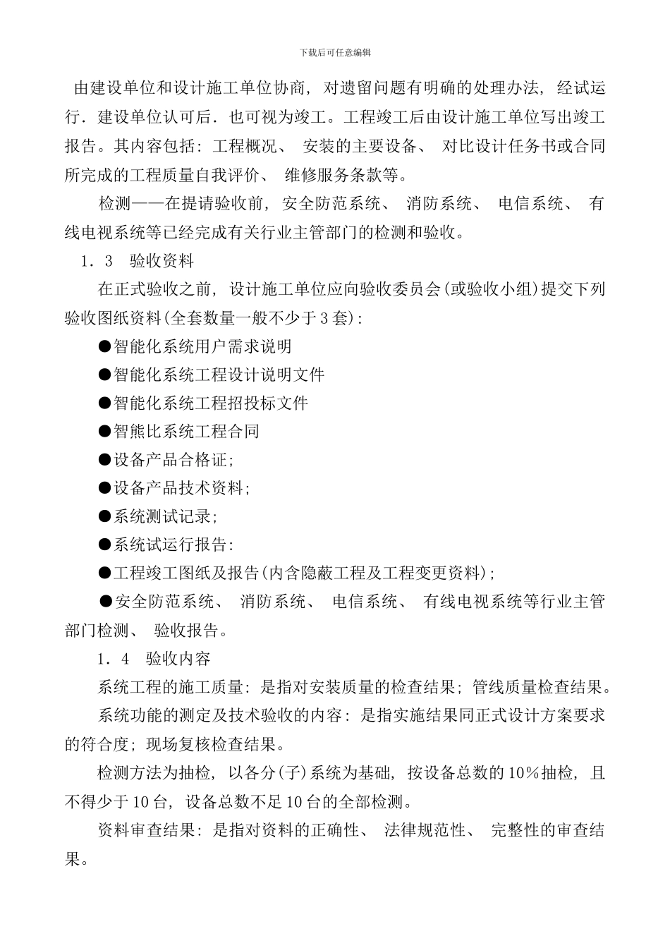 住宅小区智能化系统工程质量验收标准样本_第2页
