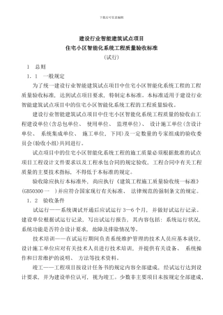 住宅小区智能化系统工程质量验收标准样本